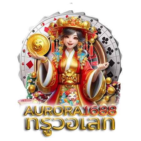 aurora1688 เสนอ 5 เกมสุดปังที่การันตีกำไรสูง พร้อมแชร์รูปแบบเกมสล็อต ก่อนลงเดิมพันจริง และมาร่วมกันหาคำตอบว่าเล่นเกม slot ได้เงินคืนจริงไหม